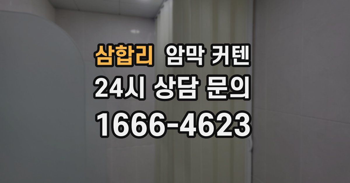 삼합리 암막 커텐