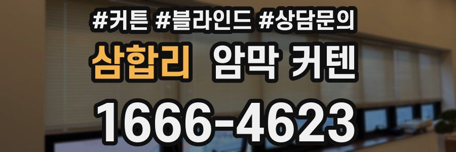 삼합리 암막 커텐