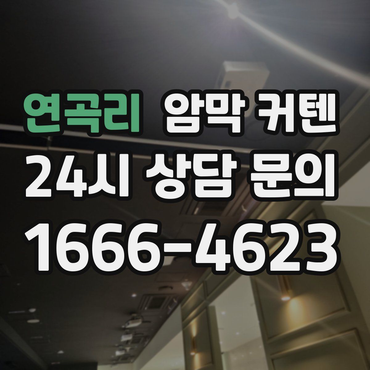 연곡리 암막 커텐