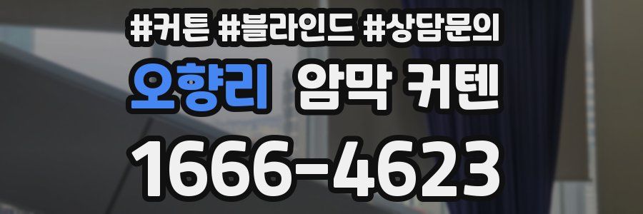 오향리 암막 커텐