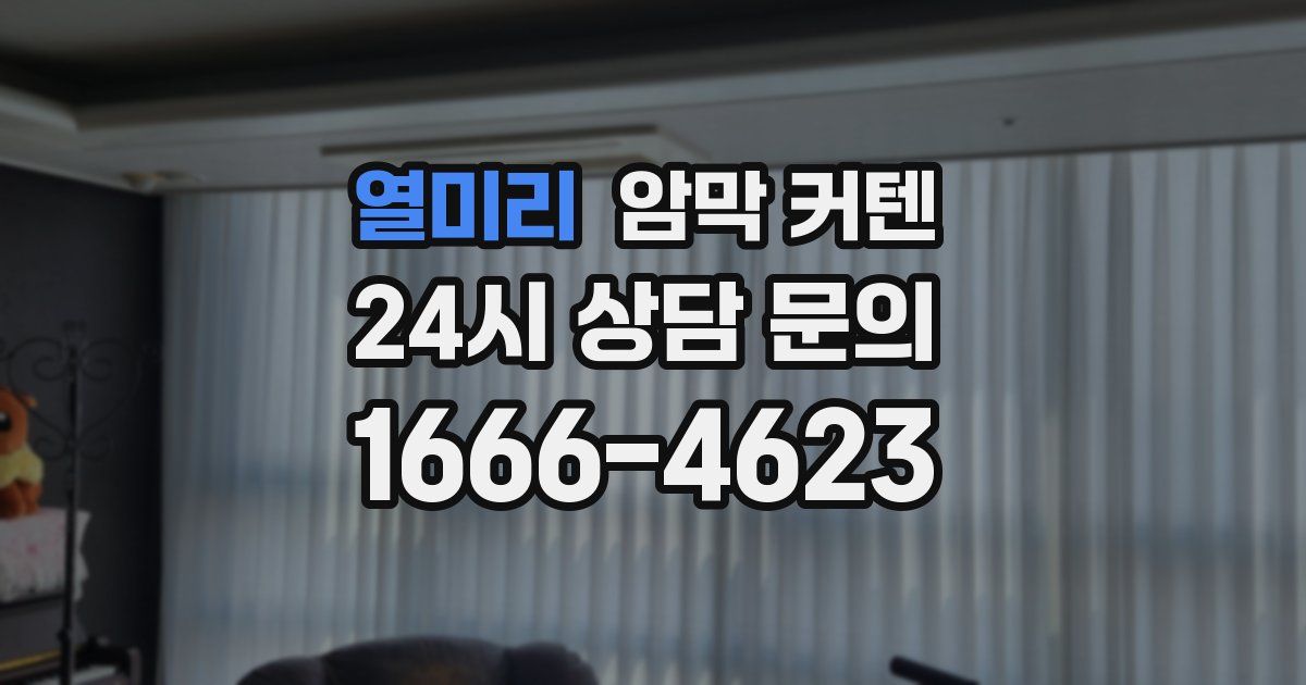 열미리 암막 커텐