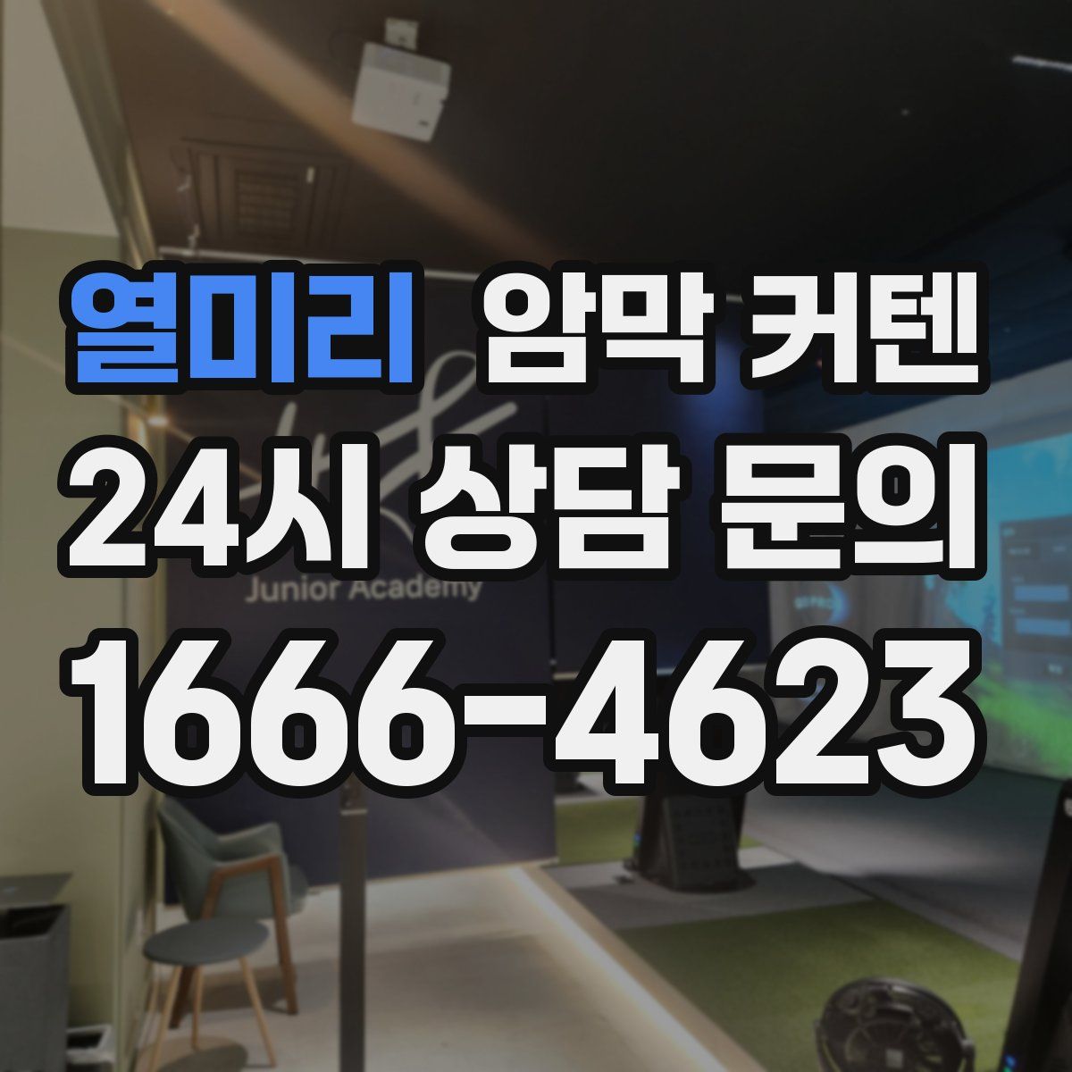 열미리 암막 커텐