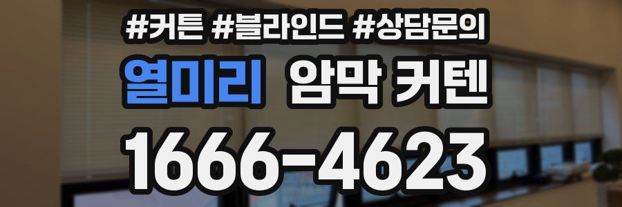 열미리 암막 커텐