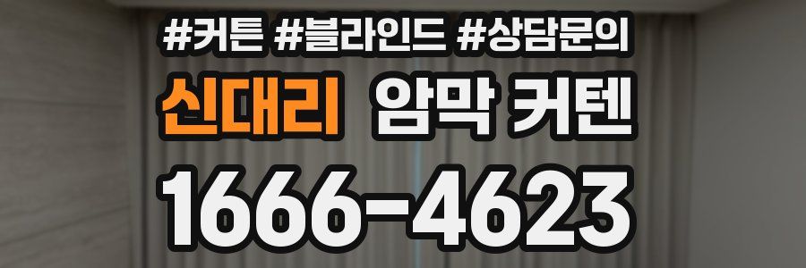 신대리 암막 커텐