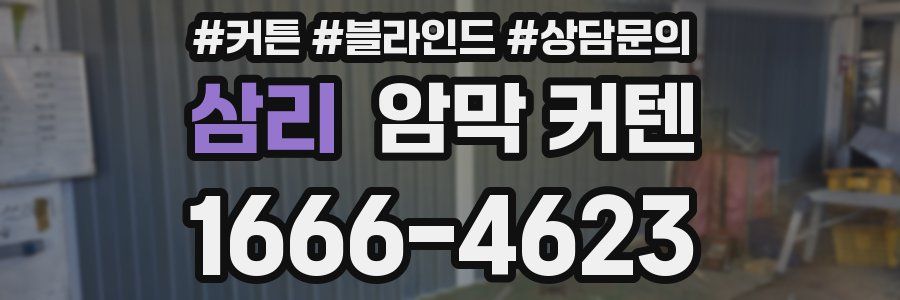 삼리 암막 커텐