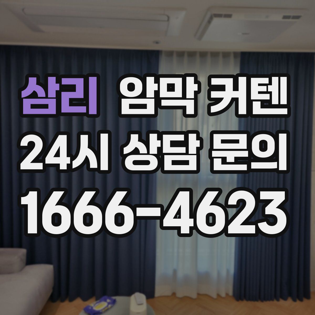 삼리 암막 커텐