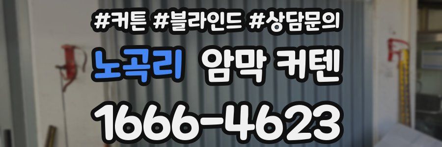 노곡리 암막 커텐
