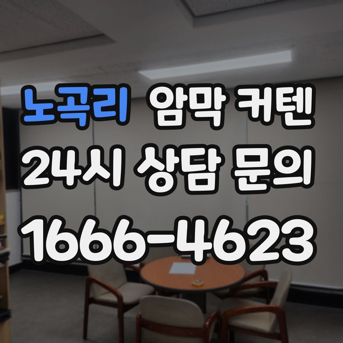 노곡리 암막 커텐