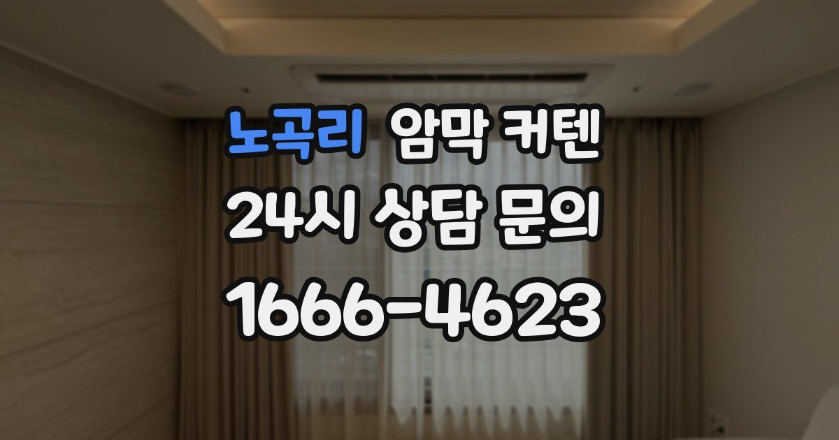 노곡리 암막 커텐