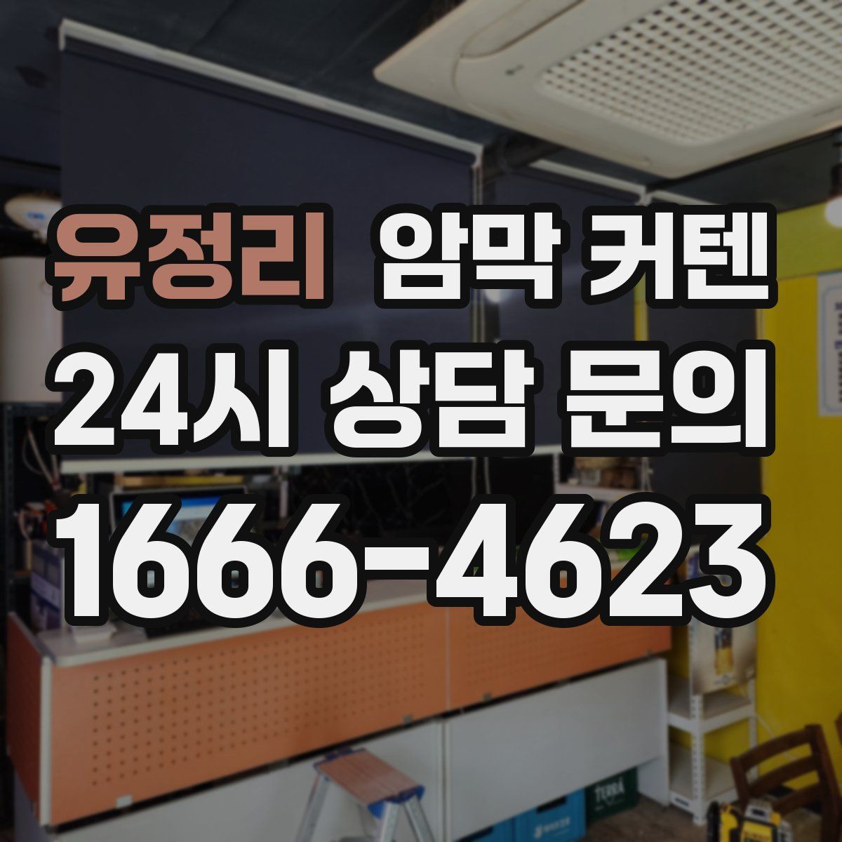 유정리 암막 커텐