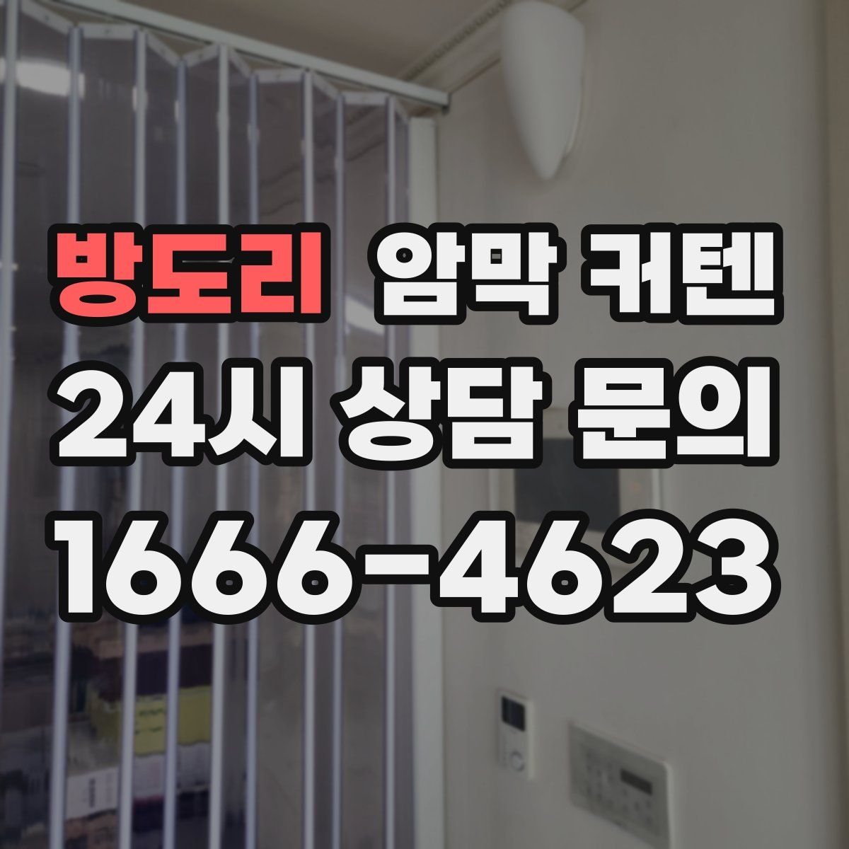 방도리 암막 커텐