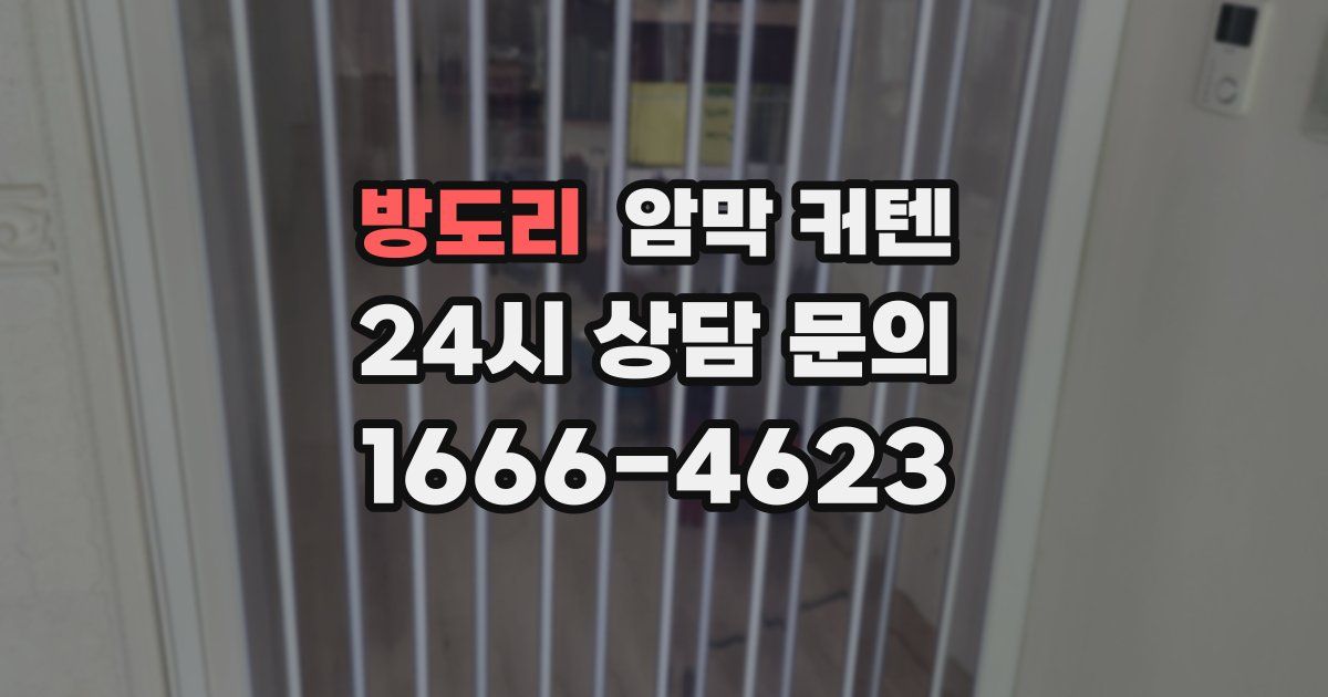 방도리 암막 커텐