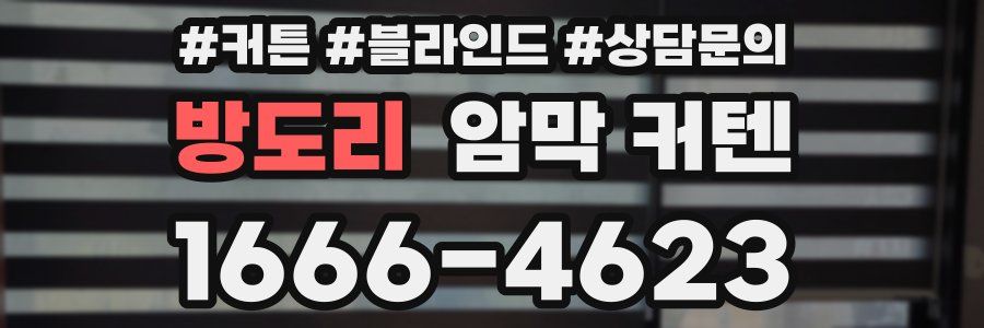 방도리 암막 커텐