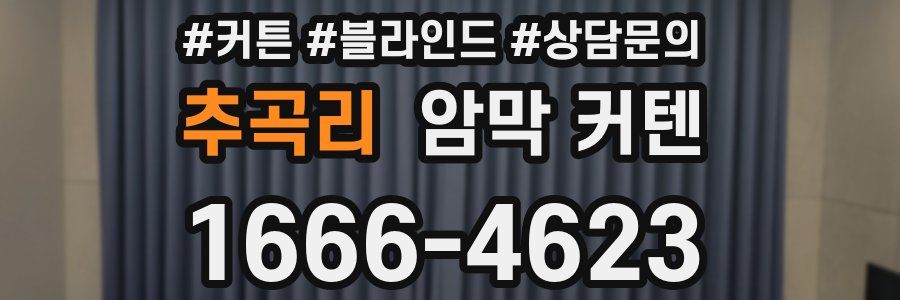 추곡리 암막 커텐