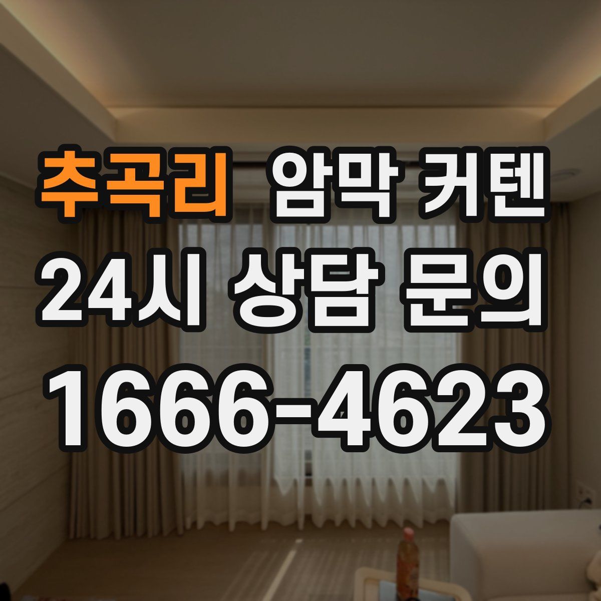 추곡리 암막 커텐