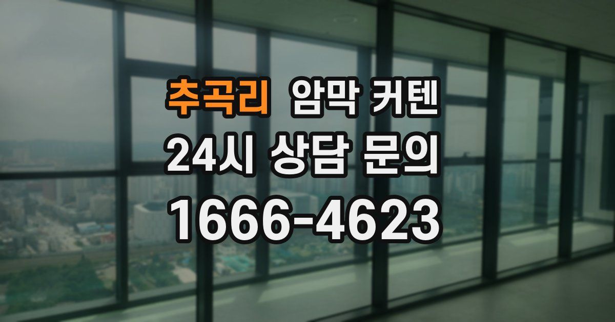 추곡리 암막 커텐