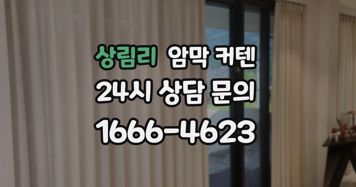 상림리 암막 커텐