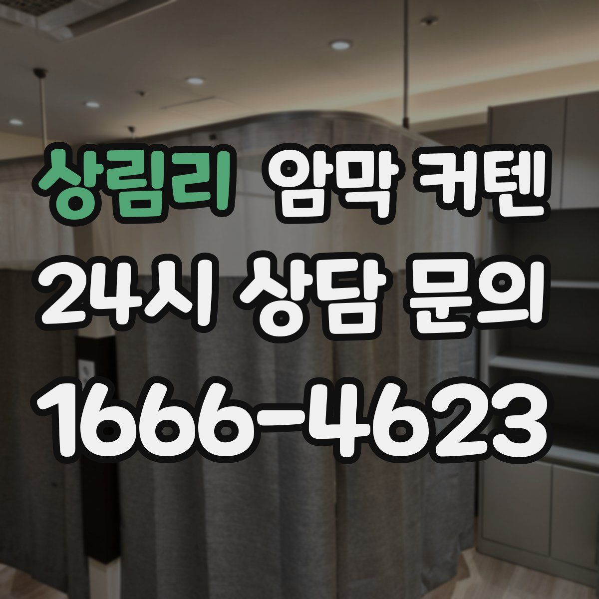 상림리 암막 커텐