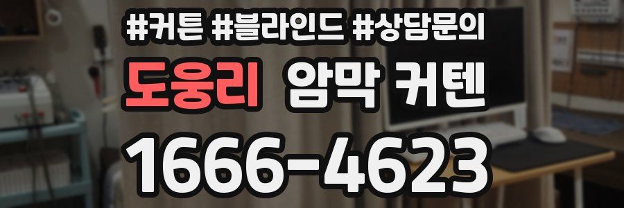 도웅리 암막 커텐