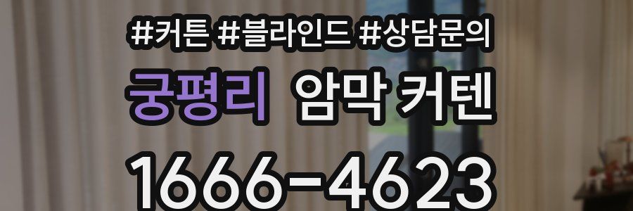 궁평리 암막 커텐