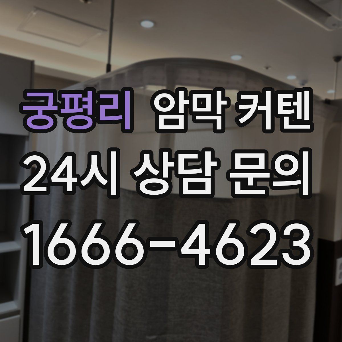 궁평리 암막 커텐