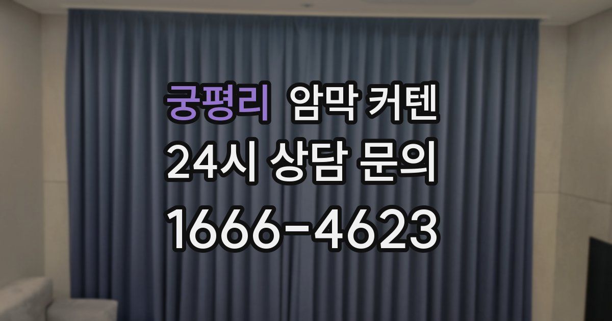 궁평리 암막 커텐