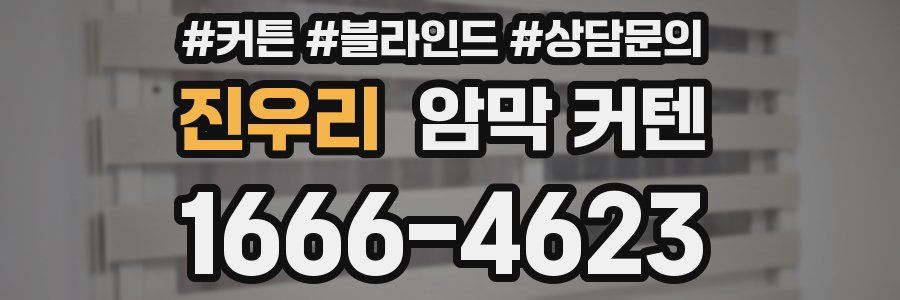 진우리 암막 커텐