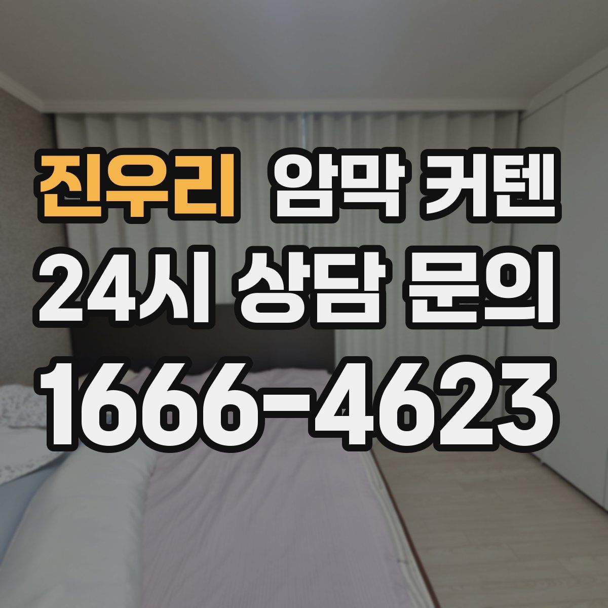 진우리 암막 커텐