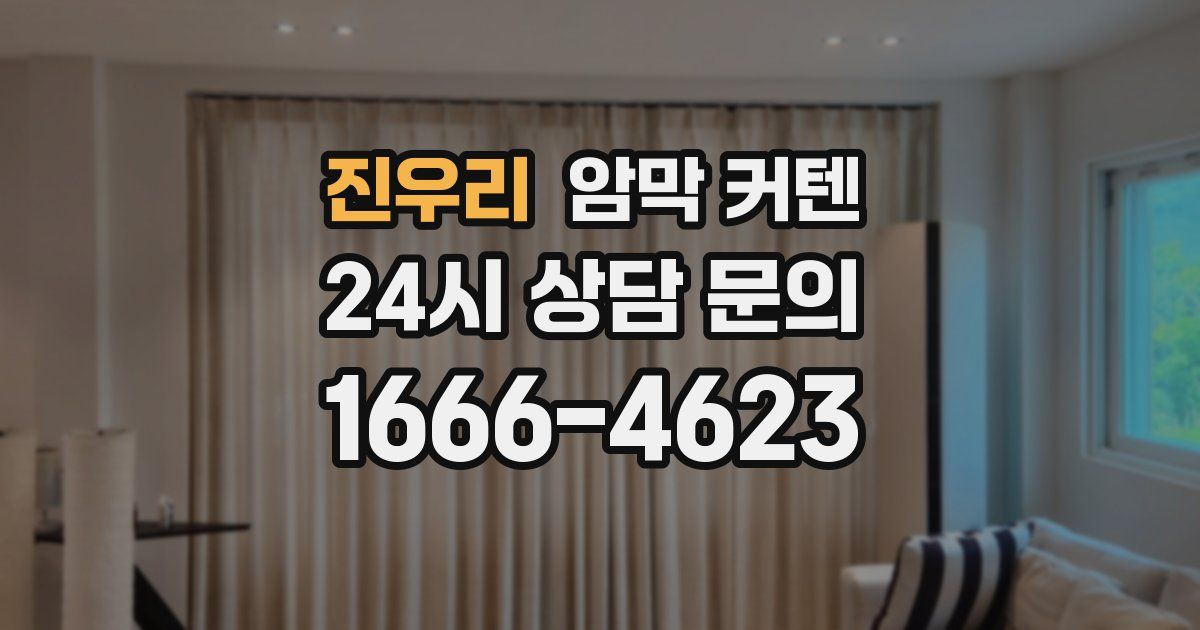 진우리 암막 커텐
