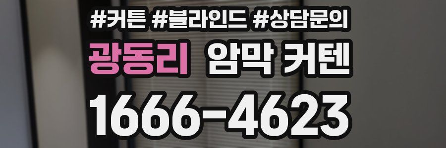 광동리 암막 커텐