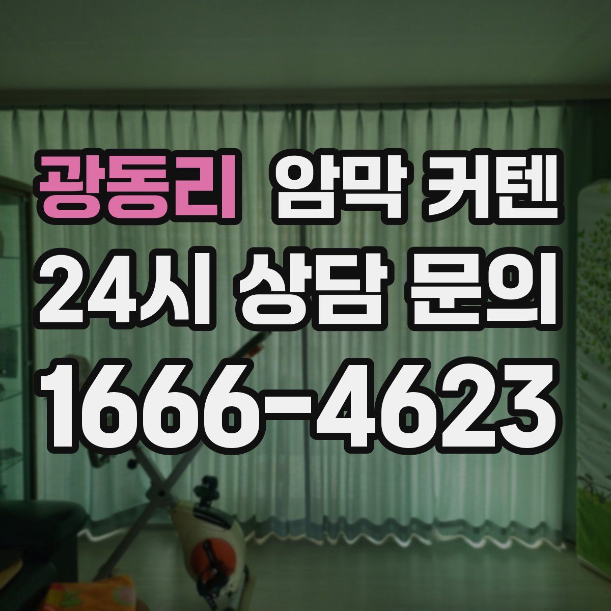 광동리 암막 커텐