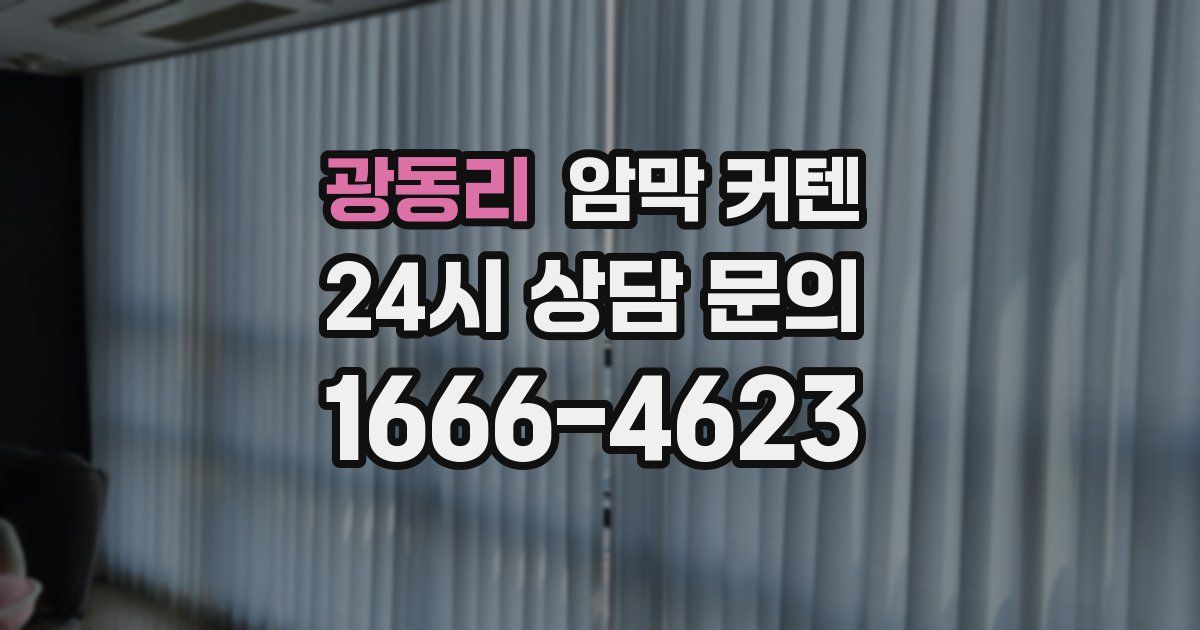 광동리 암막 커텐
