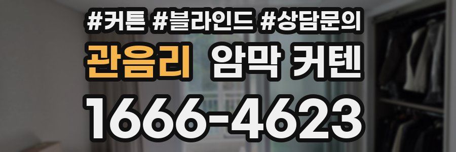 관음리 암막 커텐