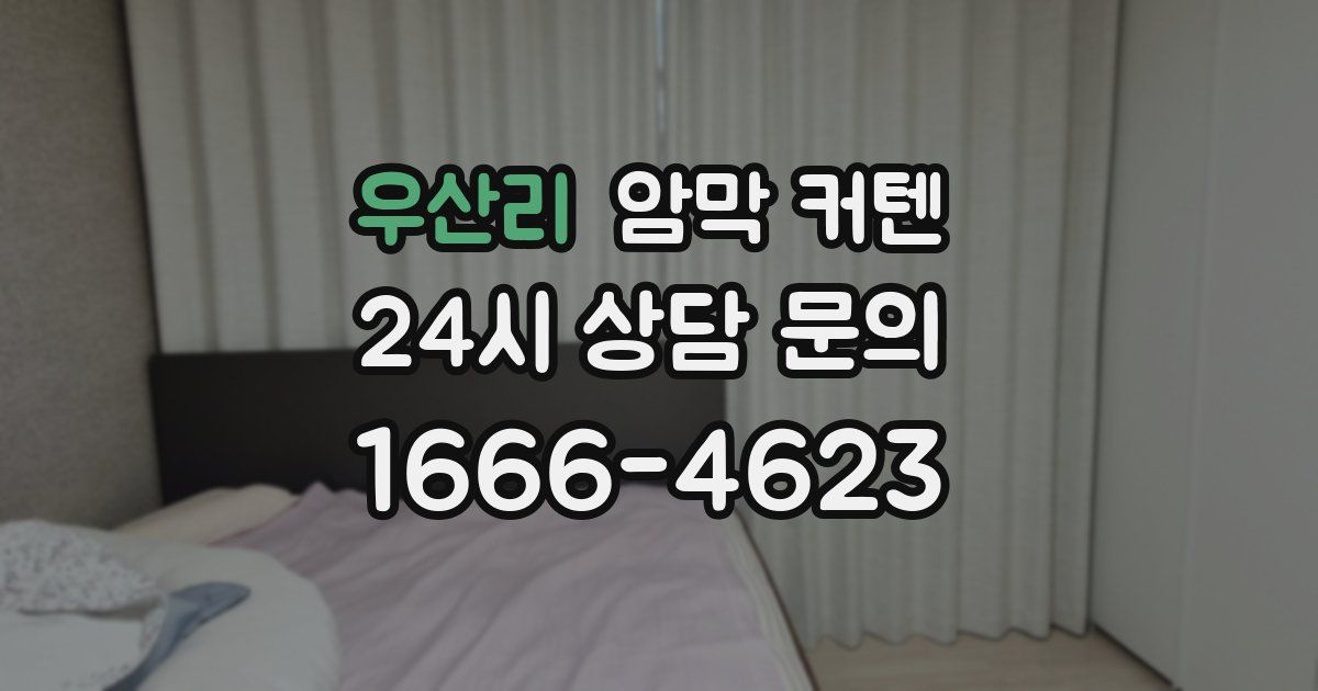 우산리 암막 커텐