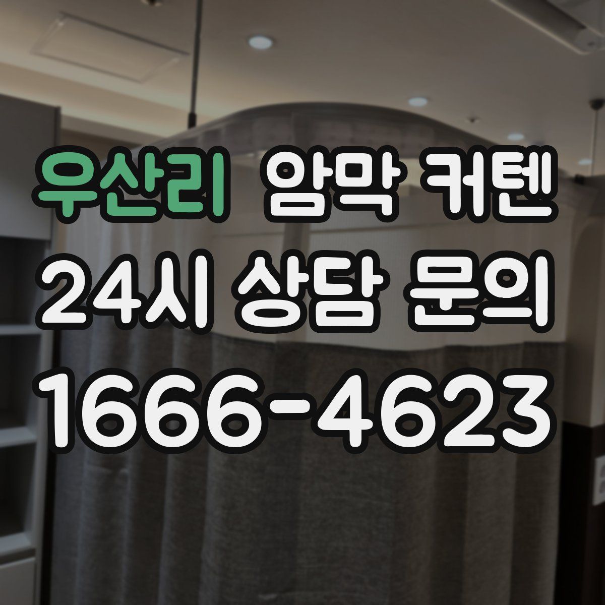 우산리 암막 커텐