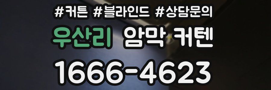 우산리 암막 커텐
