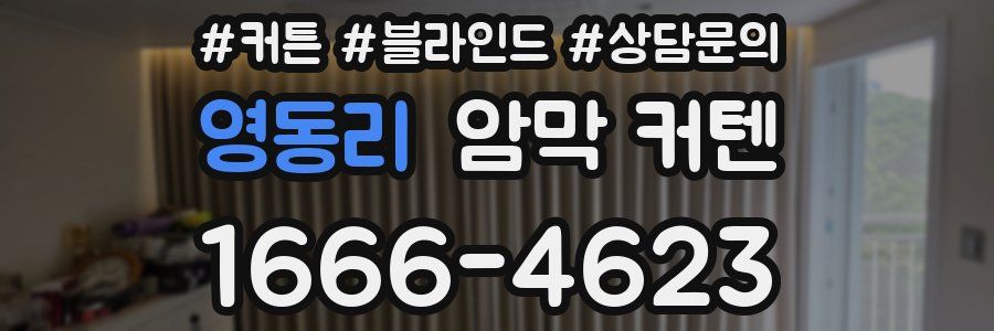 영동리 암막 커텐