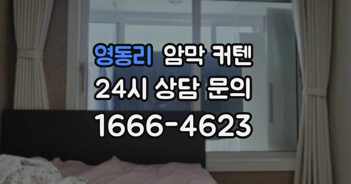 영동리 암막 커텐