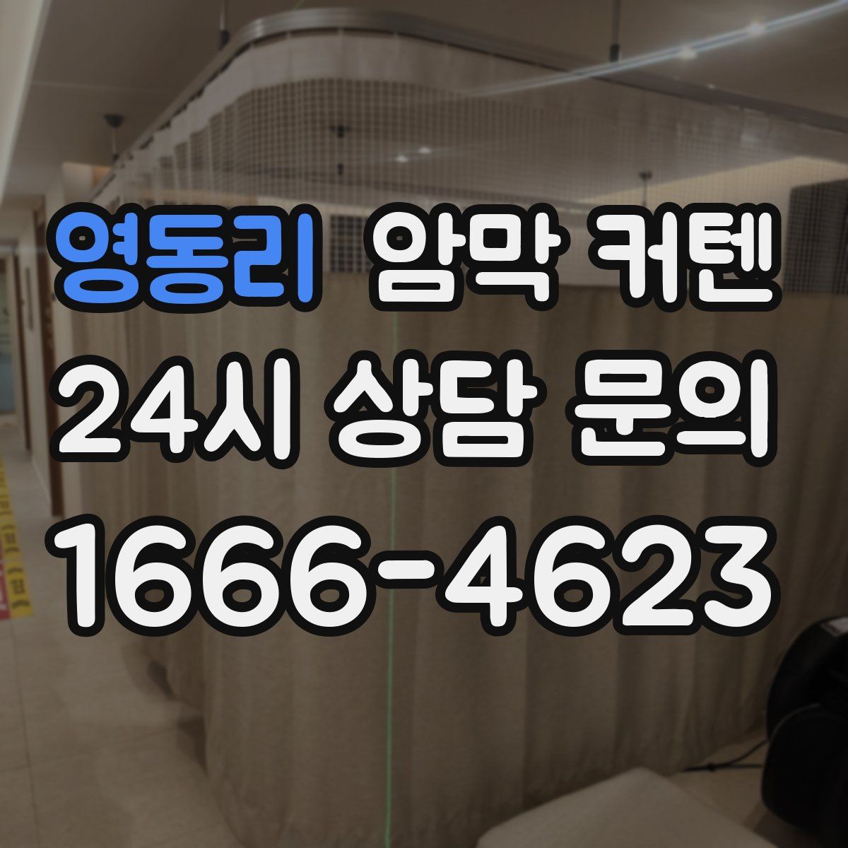 영동리 암막 커텐