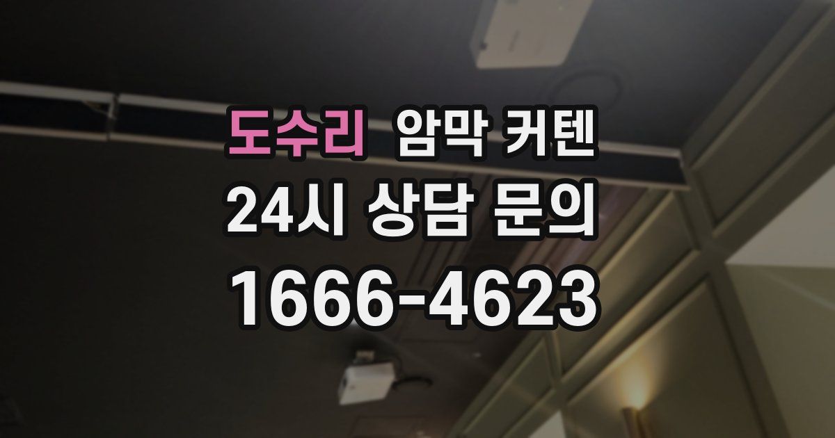 도수리 암막 커텐