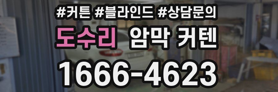 도수리 암막 커텐