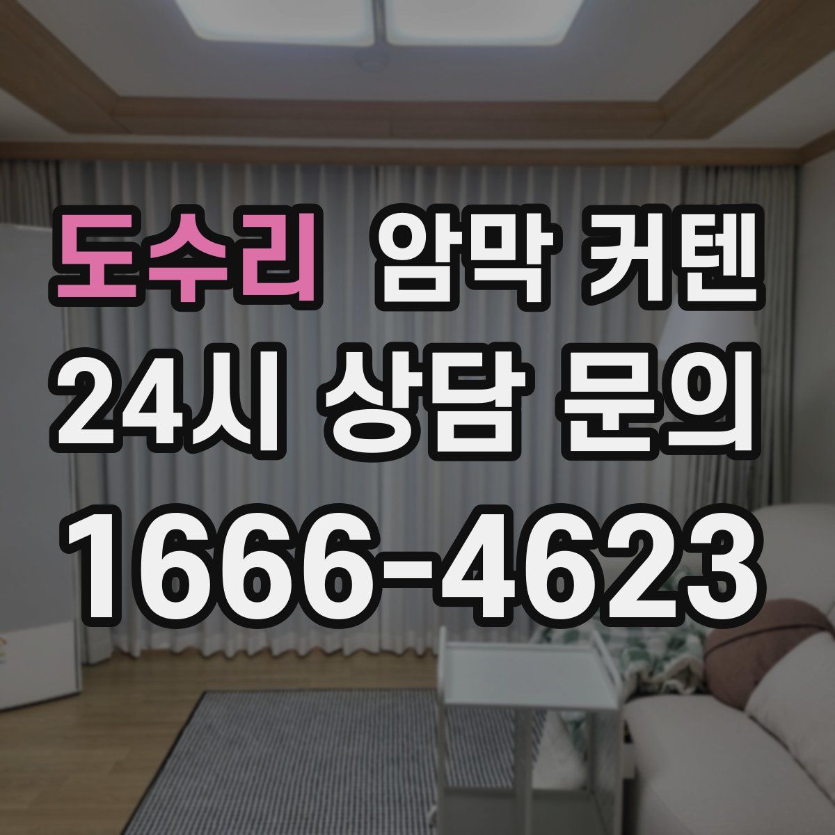 도수리 암막 커텐