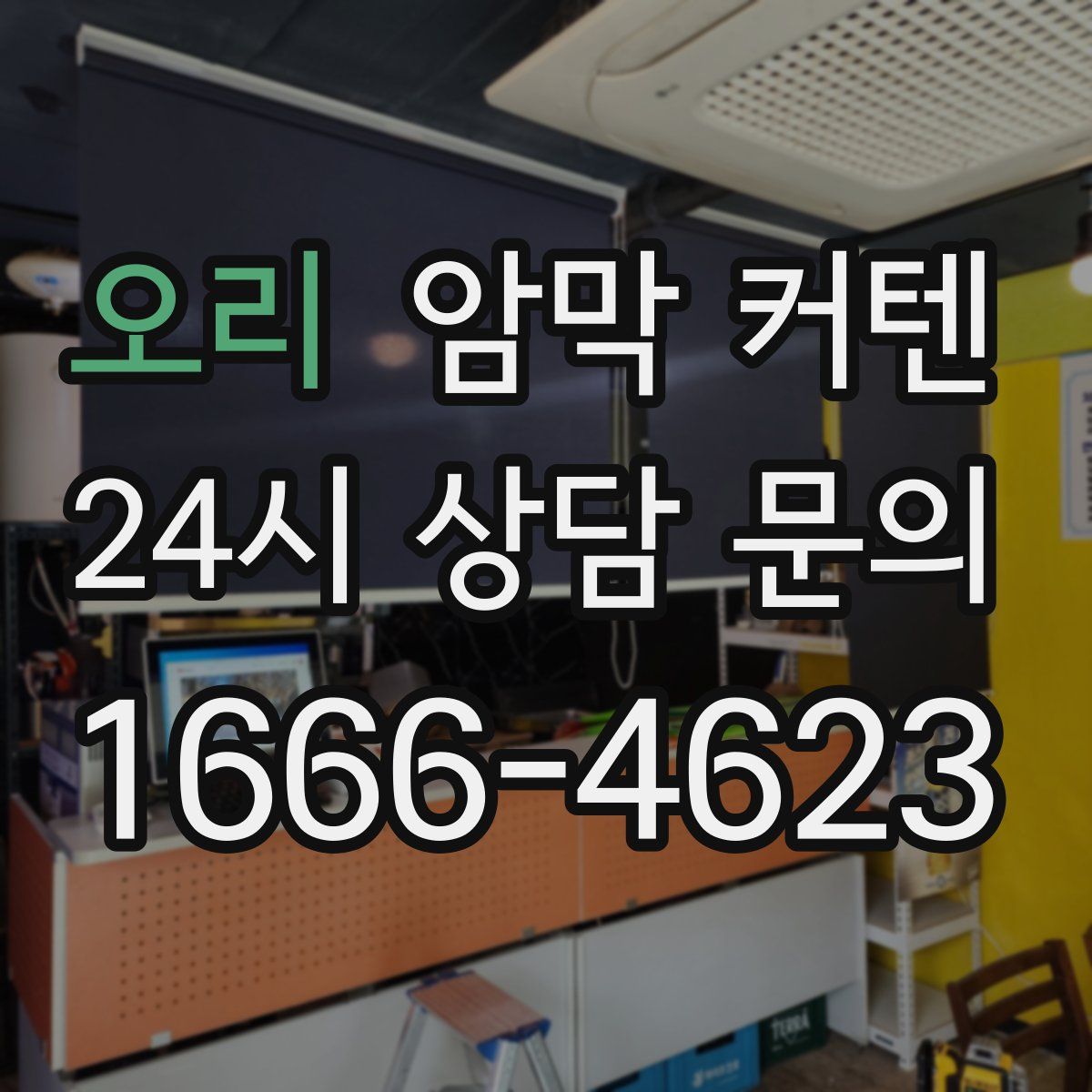 오리 암막 커텐