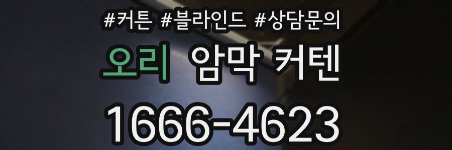 오리 암막 커텐
