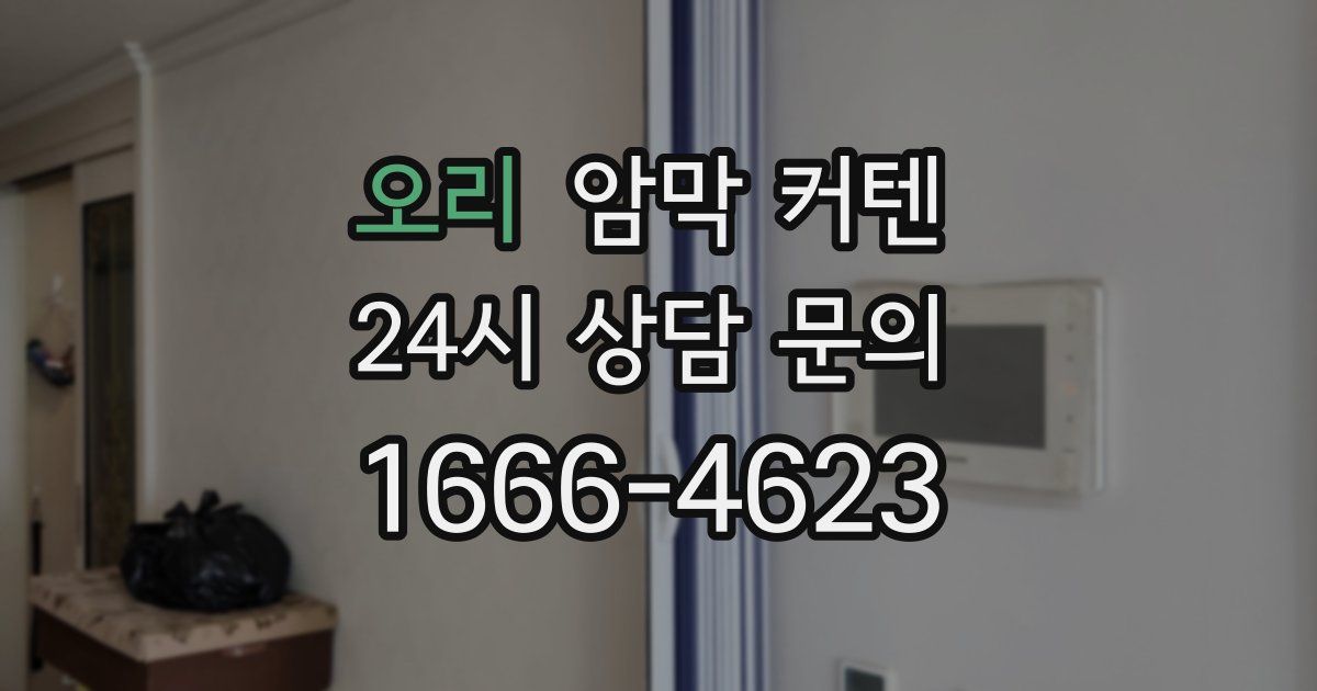 오리 암막 커텐