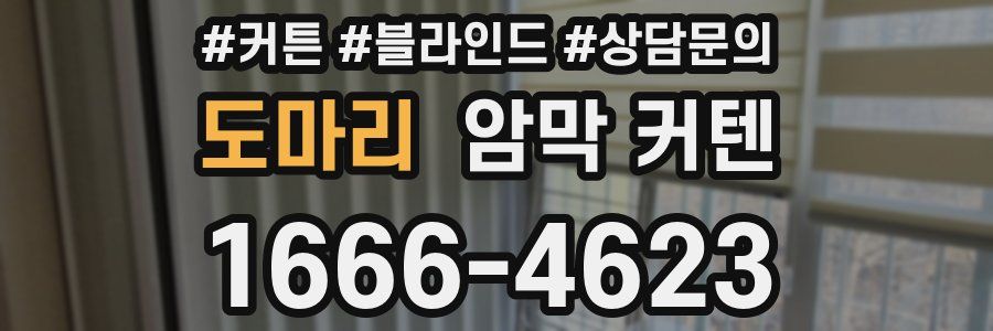 도마리 암막 커텐