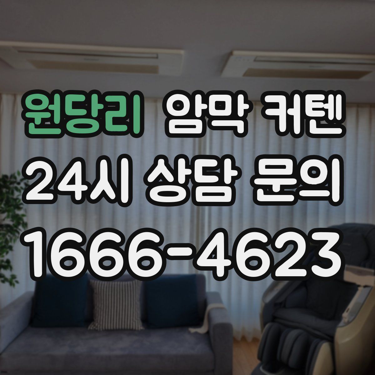원당리 암막 커텐