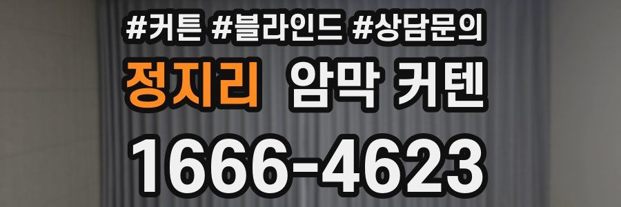 정지리 암막 커텐