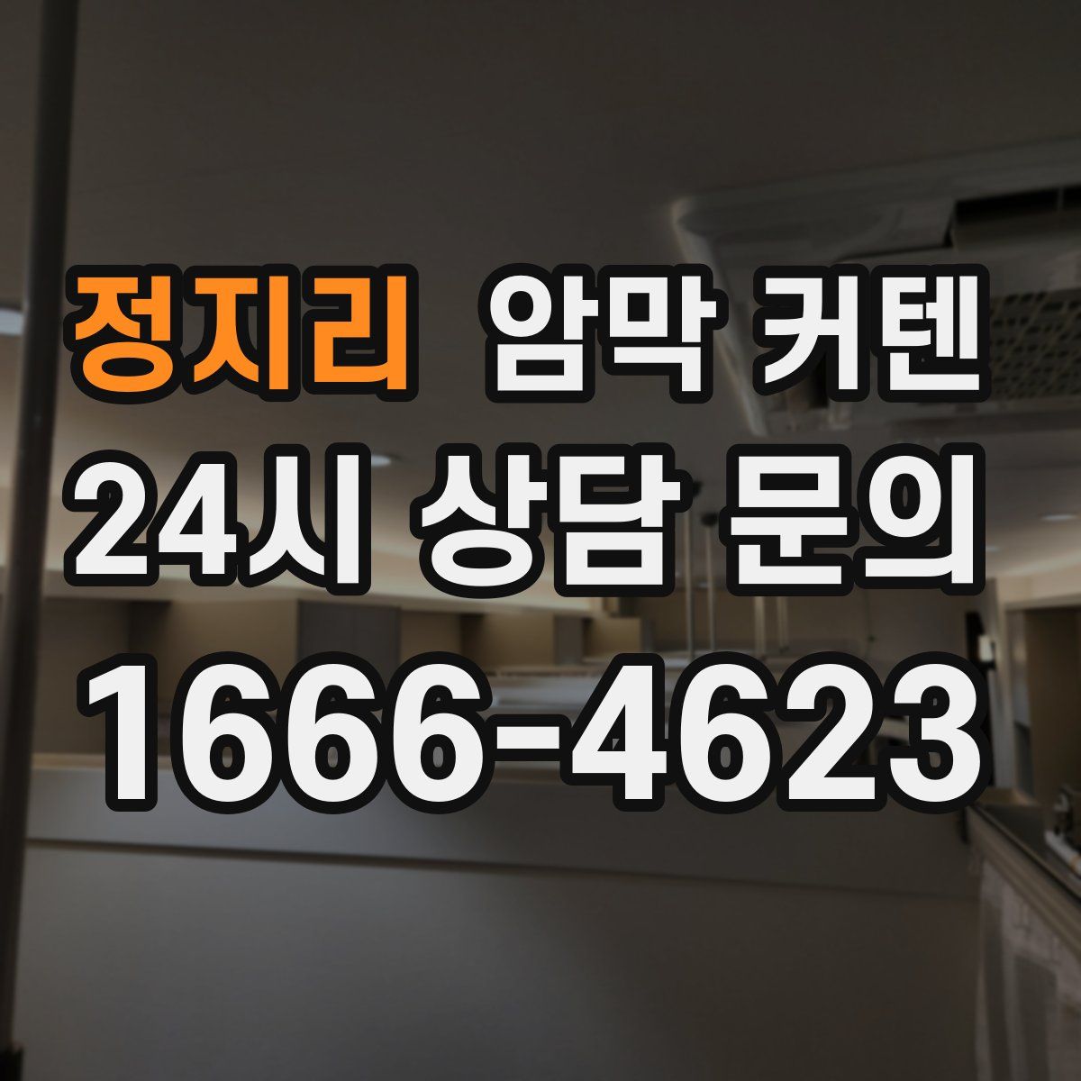 정지리 암막 커텐