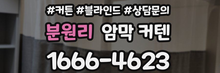 분원리 암막 커텐